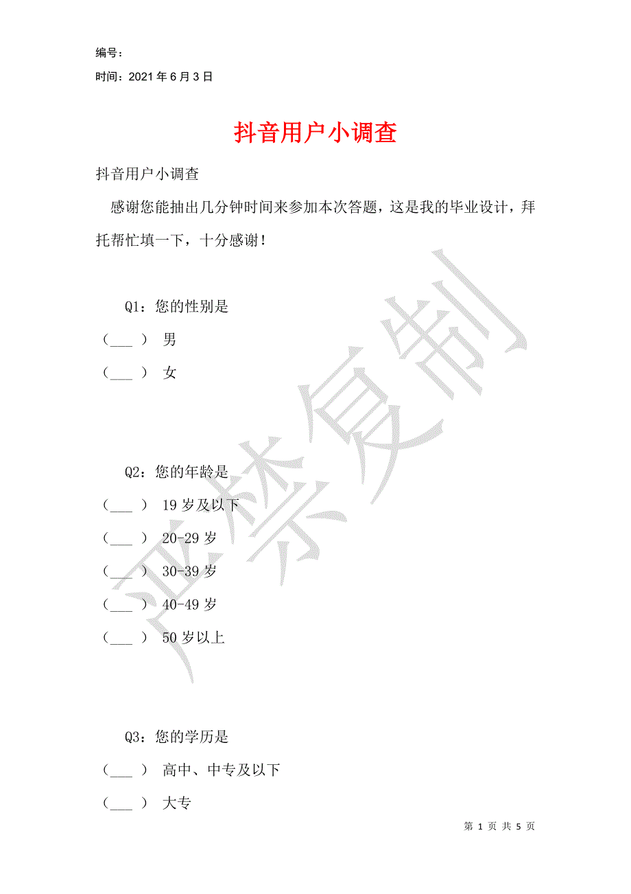 抖音用户小调查_第1页