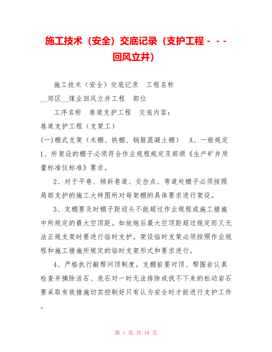 施工技术（安全）交底记录（支护工程－－-回风立井）_第1页