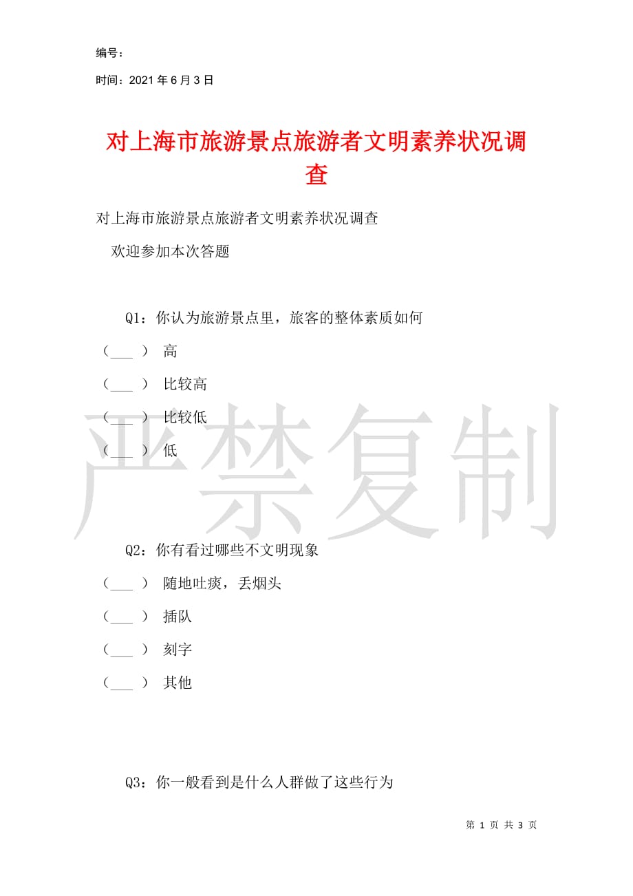 对上海市旅游景点旅游者文明素养状况调查_第1页
