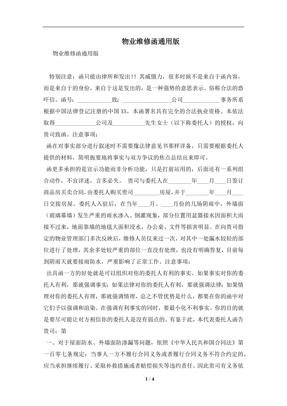 物业维修函通用版及注意事项(合同协议范本)_第1页