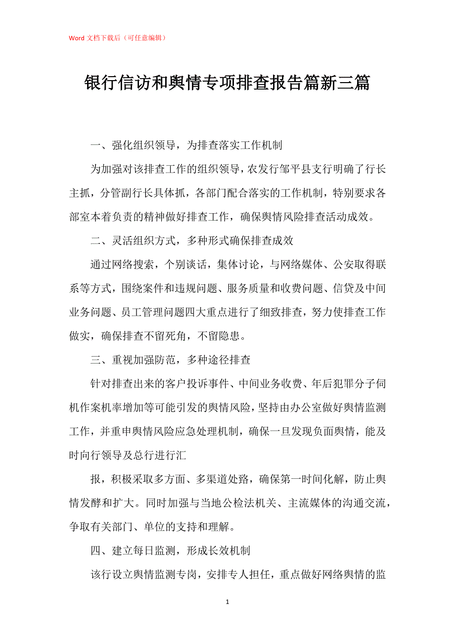 银行信访和舆情专项排查报告篇新_第1页