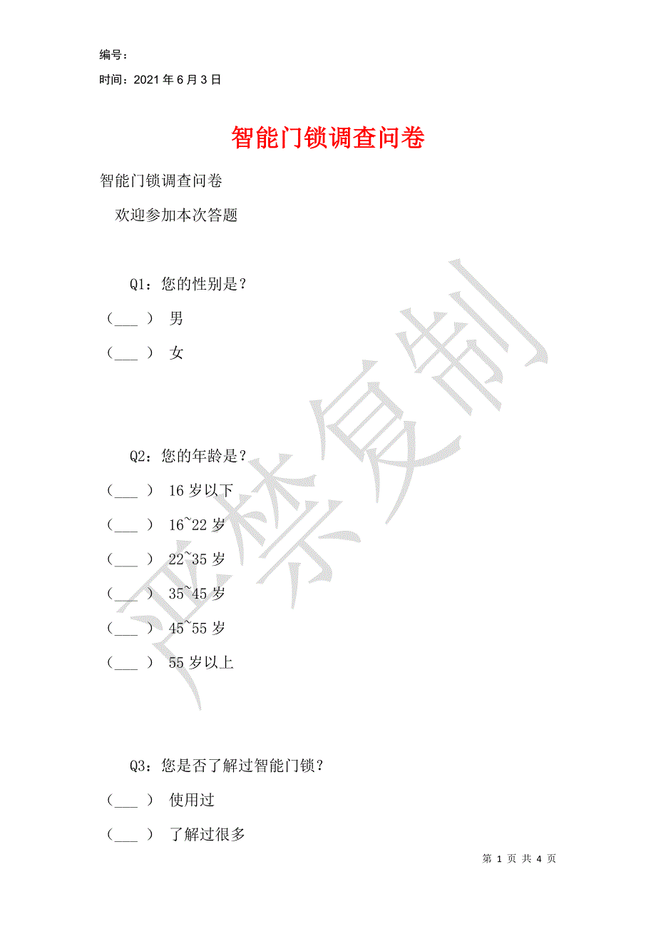 智能门锁调查问卷_第1页