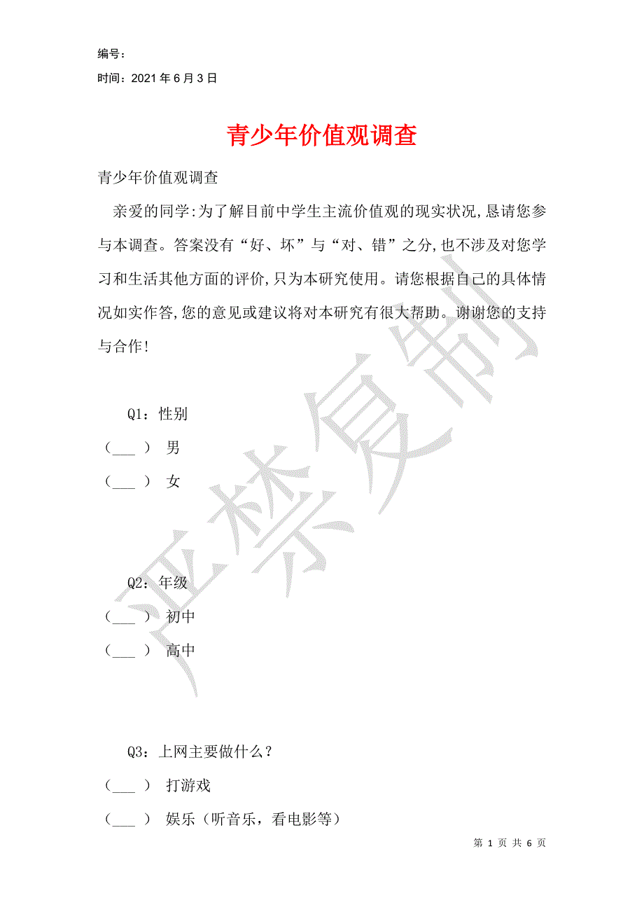 青少年价值观调查_第1页