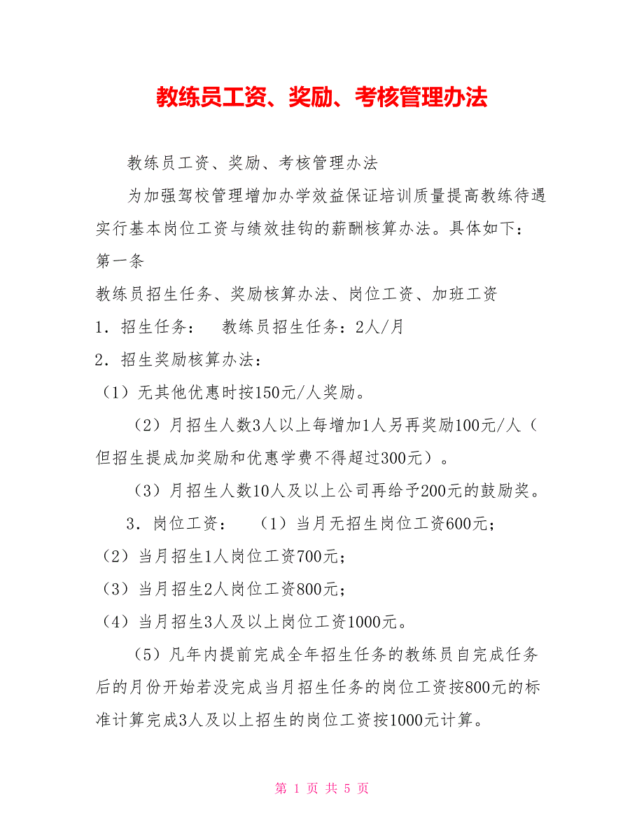 教练员工资、奖励、考核管理办法_第1页