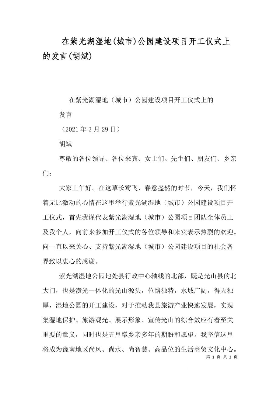 在紫光湖湿地(城市)公园建设项目开工仪式上的发言(胡斌)（一）_第1页