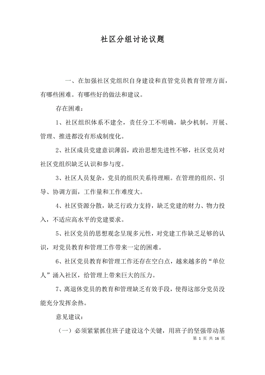 社区分组讨论议题（二）_第1页