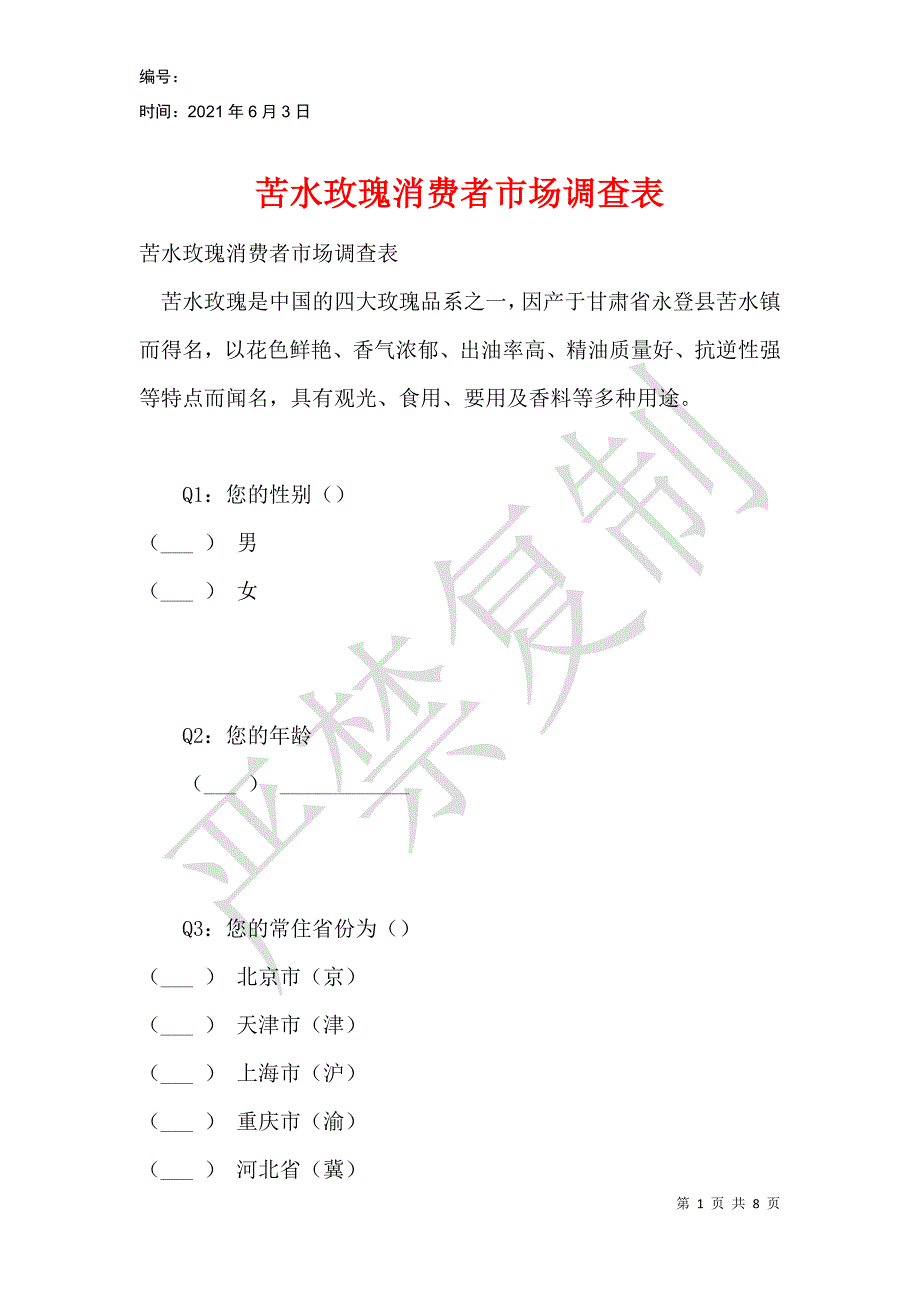苦水玫瑰消费者市场调查表_第1页