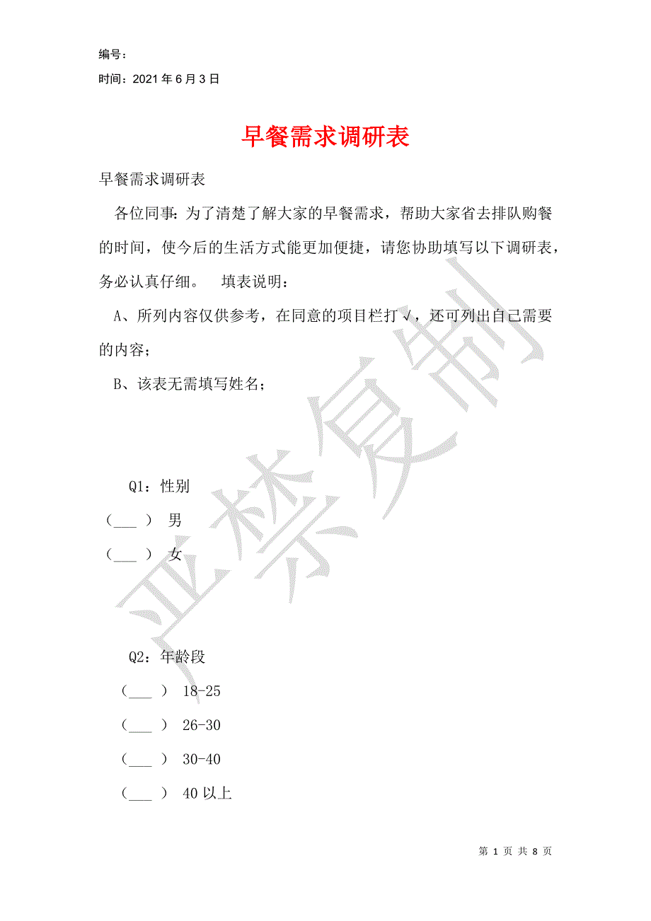 早餐需求调研表_第1页
