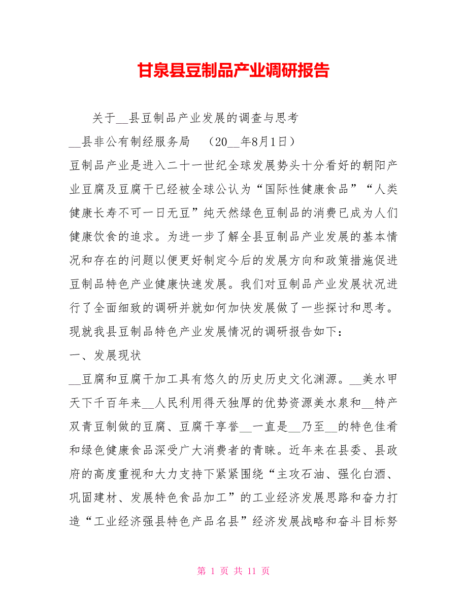 甘泉县豆制品产业调研报告_第1页
