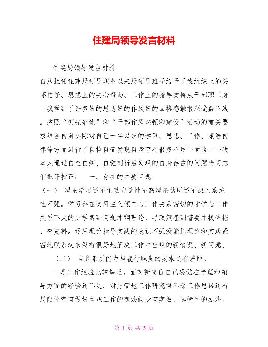 住建局领导发言材料_第1页