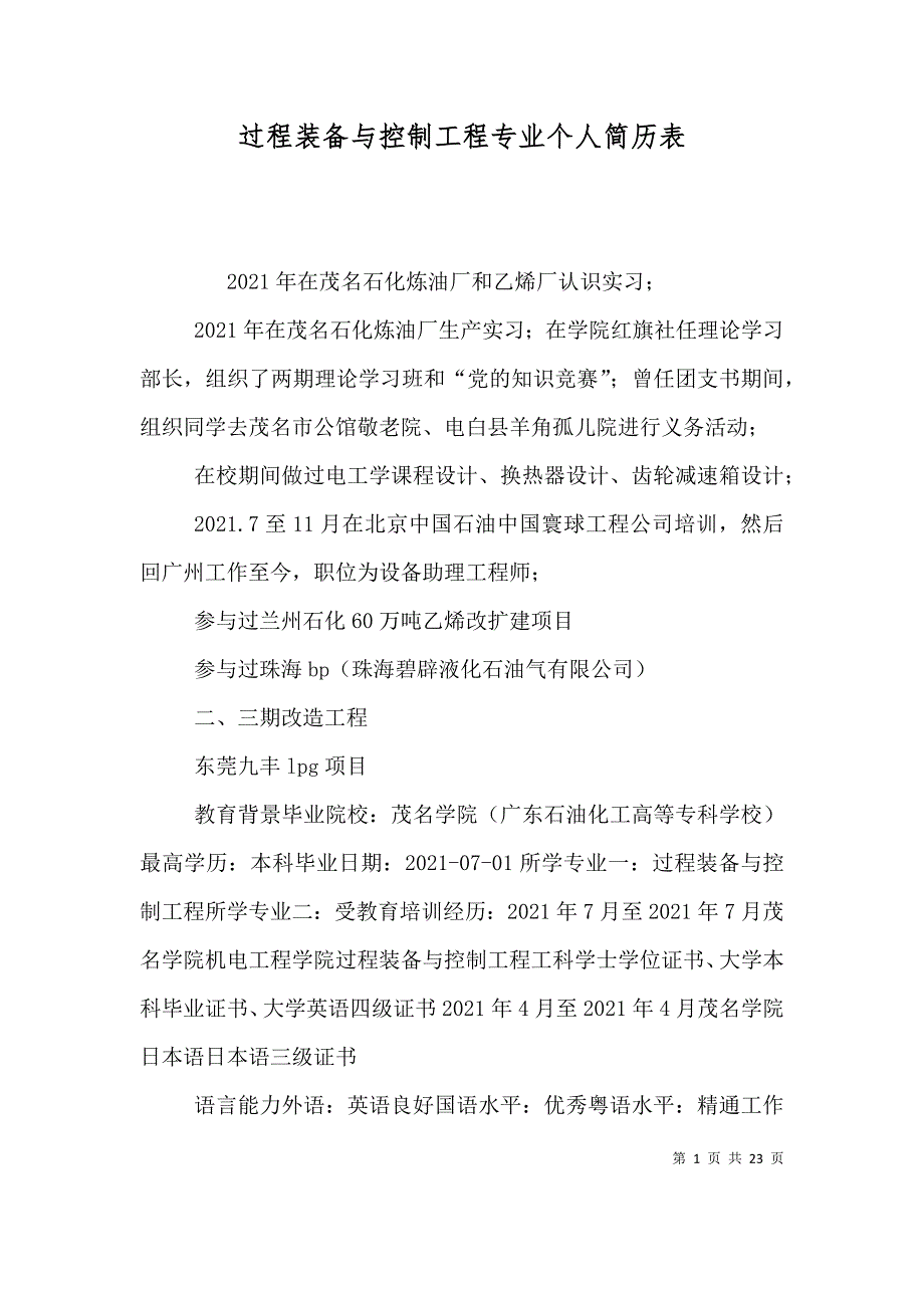 过程装备与控制工程专业个人简历表_第1页