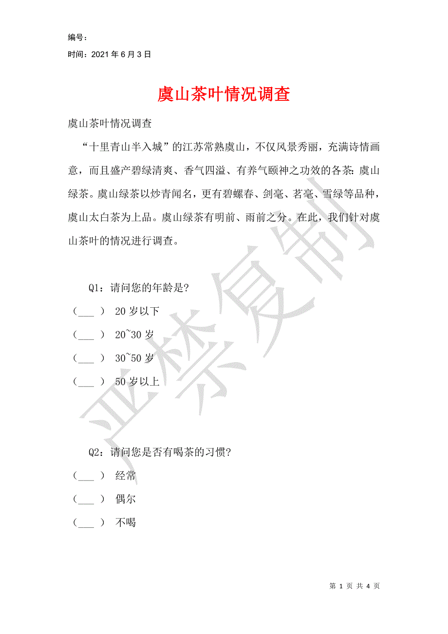 虞山茶叶情况调查_第1页