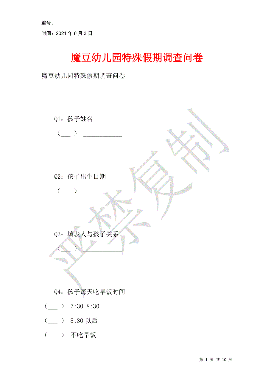 魔豆幼儿园特殊假期调查问卷_第1页