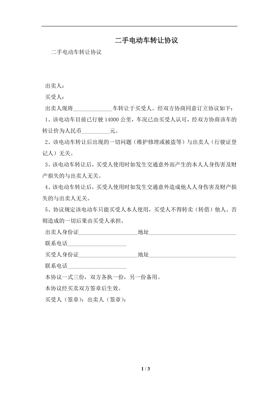 二手电动车转让协议及注意事项(合同协议范本)_第1页