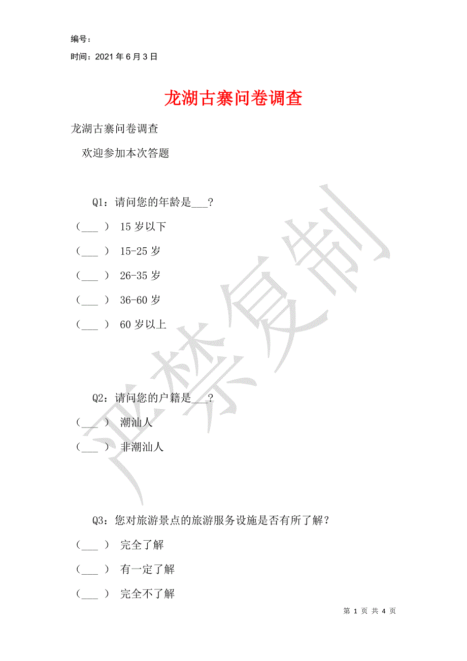 龙湖古寨问卷调查_第1页