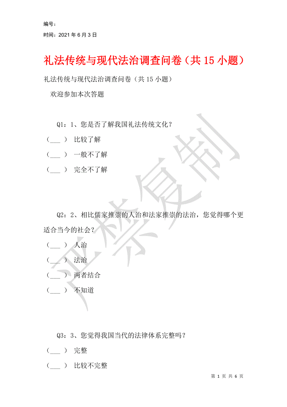 礼法传统与现代法治调查问卷（共15小题）_第1页