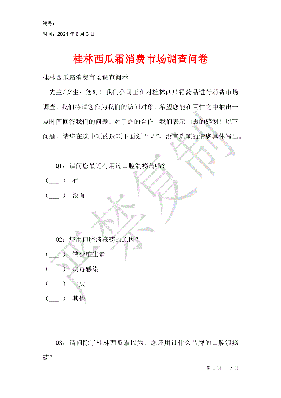 桂林西瓜霜消费市场调查问卷_第1页