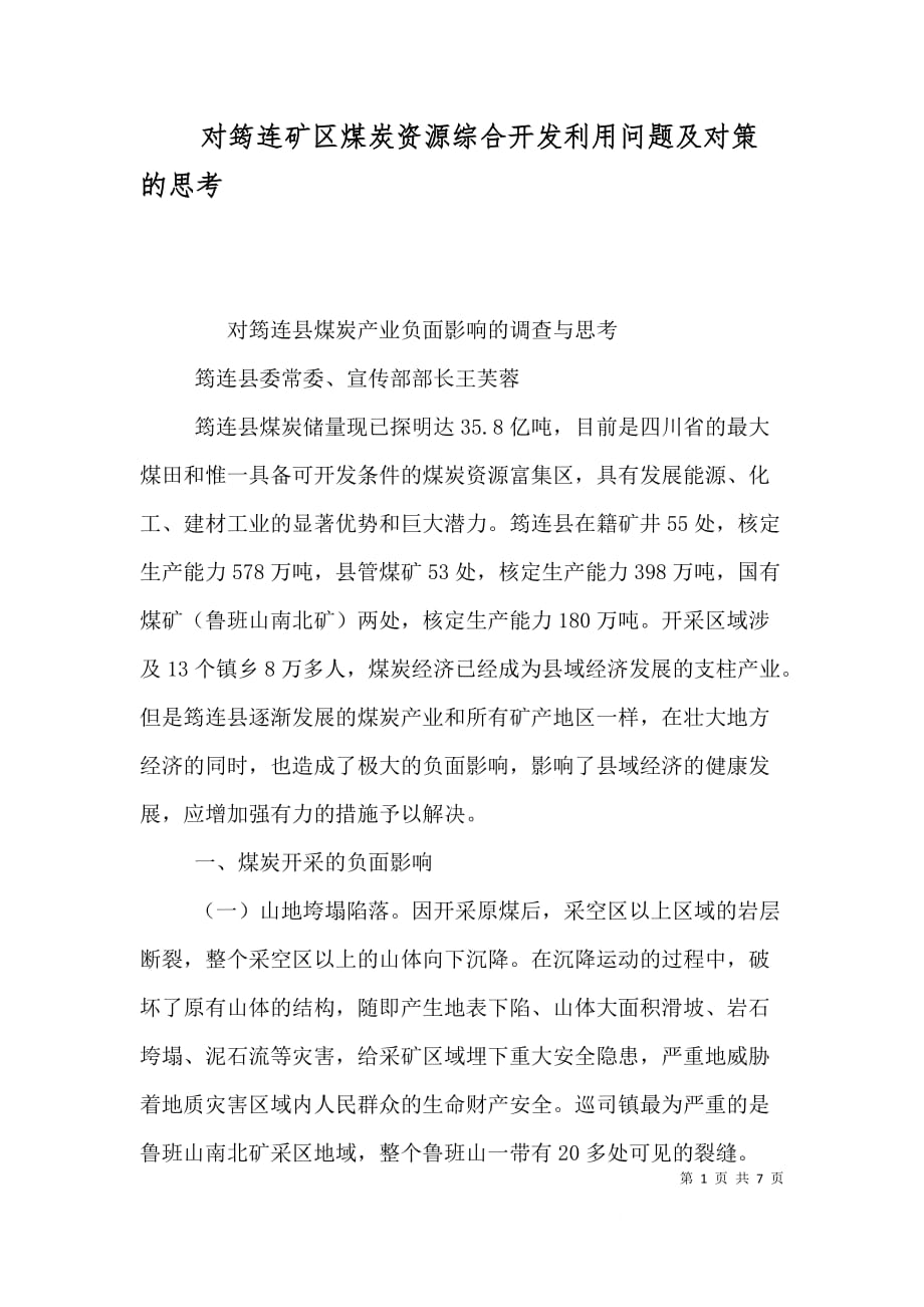 对筠连矿区煤炭资源综合开发利用问题及对策的思考（二）_第1页