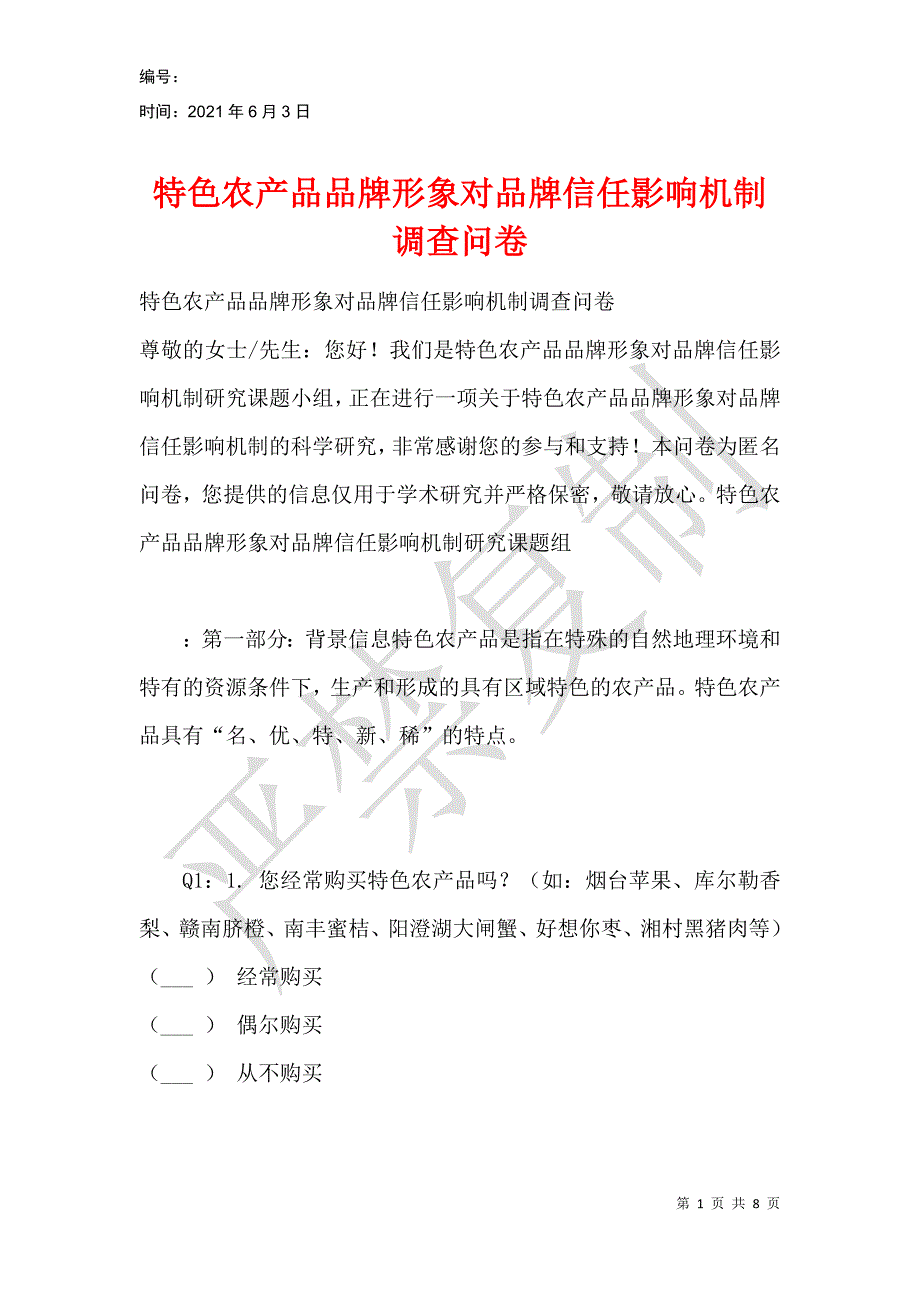 特色农产品品牌形象对品牌信任影响机制调查问卷_第1页
