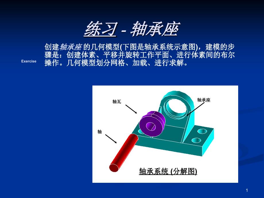 练习轴承座new_第1页