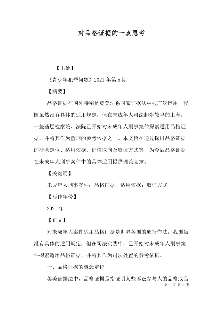 对品格证据的一点思考（三）_第1页