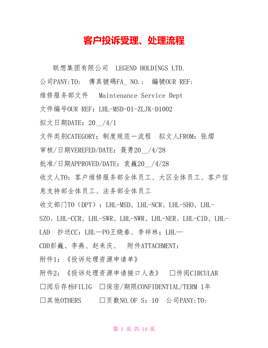 客户投诉受理、处理流程_第1页