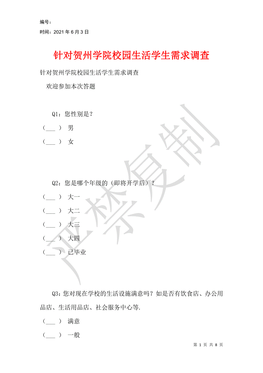 针对贺州学院校园生活学生需求调查_第1页