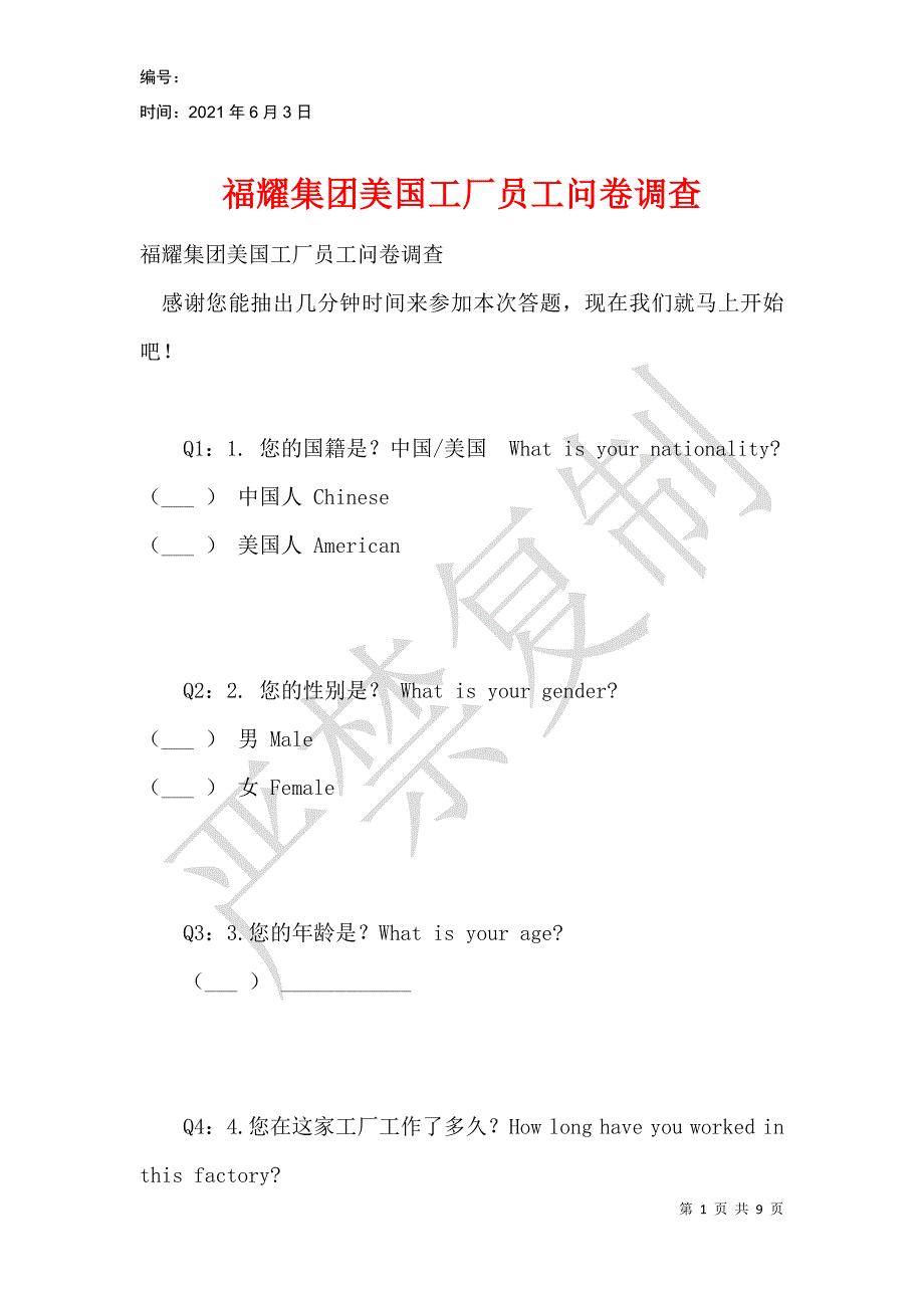 福耀集团美国工厂员工问卷调查_第1页