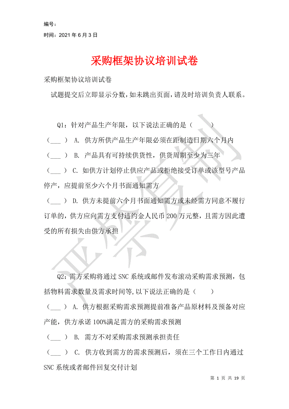 采购框架协议培训试卷_第1页
