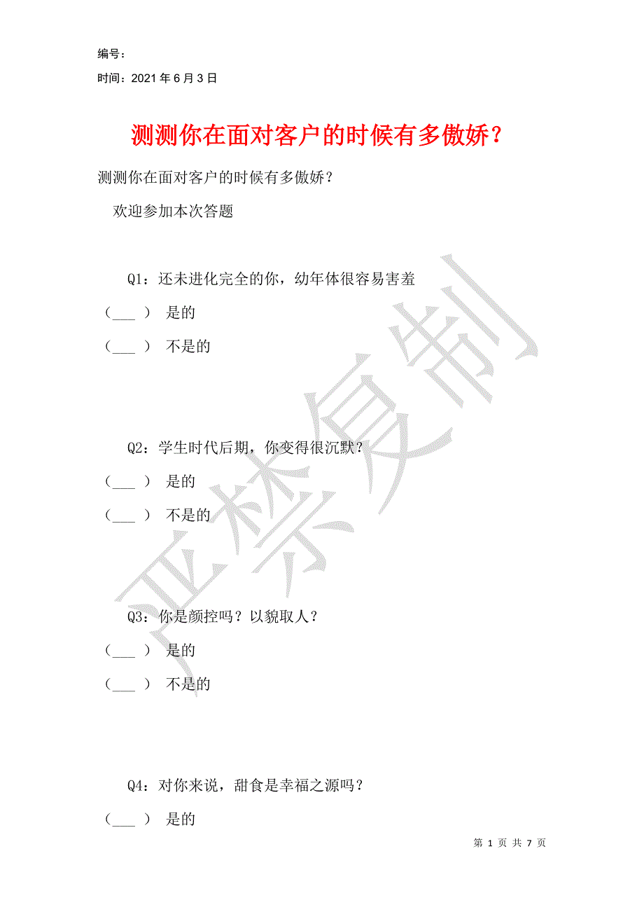 测测你在面对客户的时候有多傲娇？_第1页