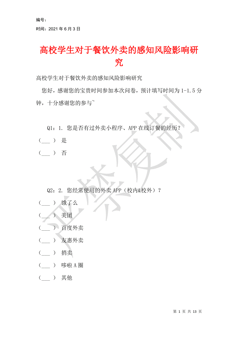 高校学生对于餐饮外卖的感知风险影响研究_第1页