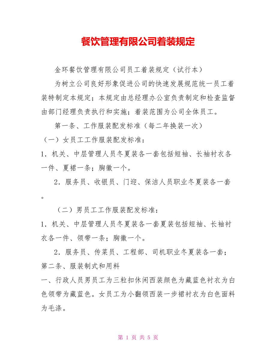 餐饮管理有限公司着装规定_第1页