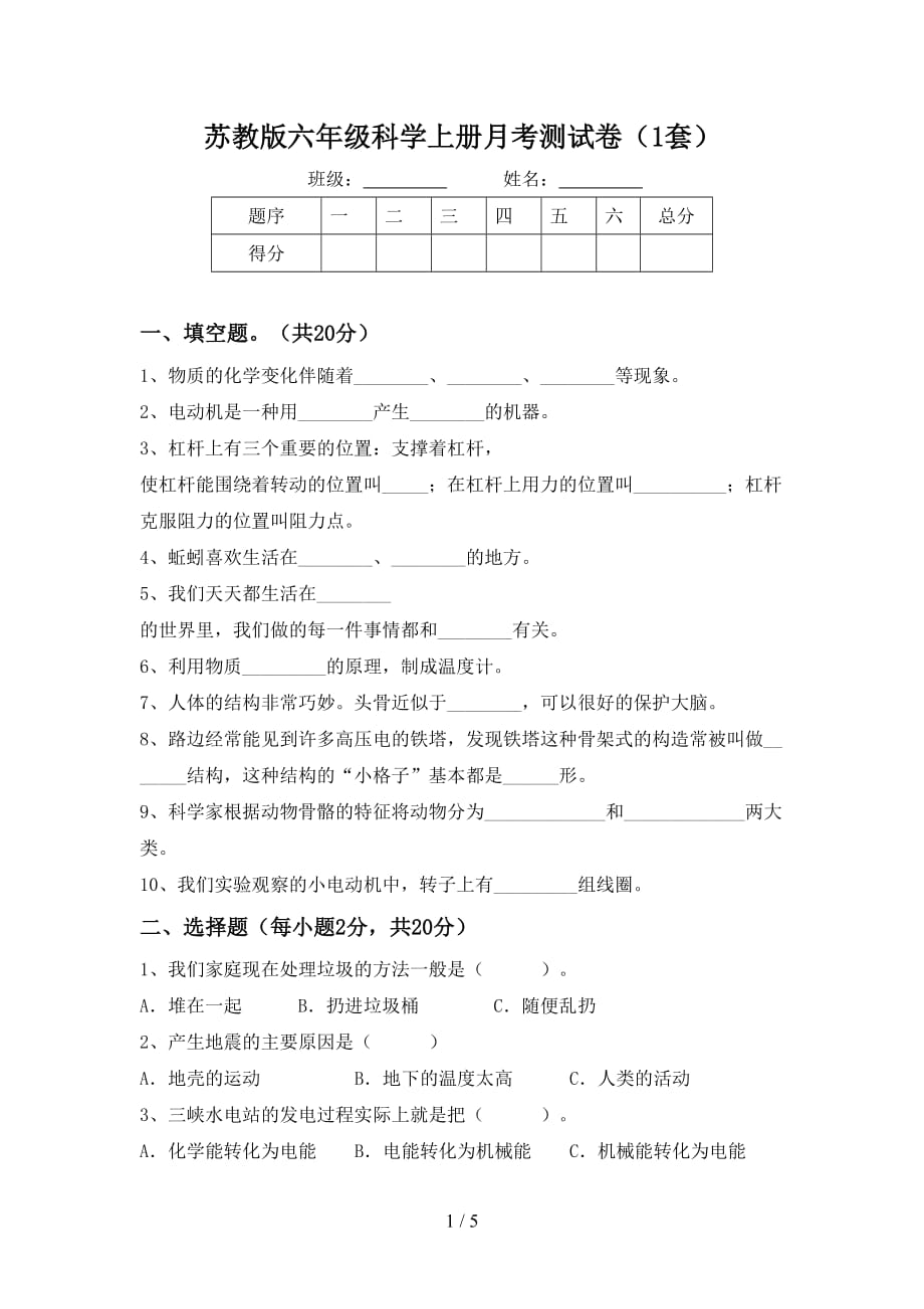 苏教版六年级科学上册月考测试卷（1套）_第1页