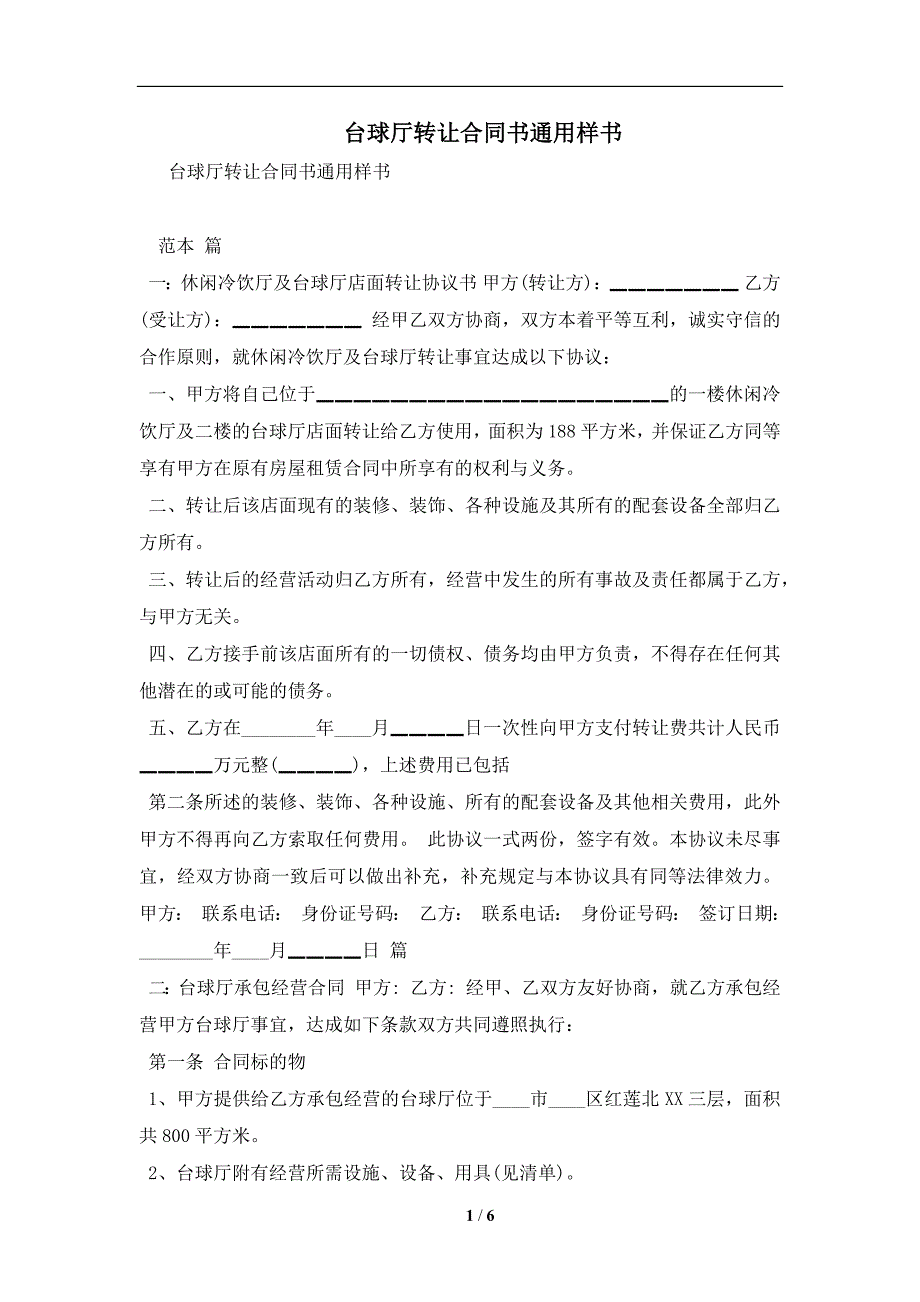 台球厅转让合同书通用样书及注意事项(合同协议范本)_第1页