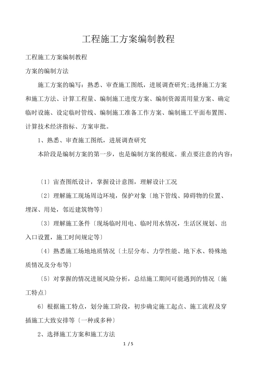 工程施工方案编制教程_第1页