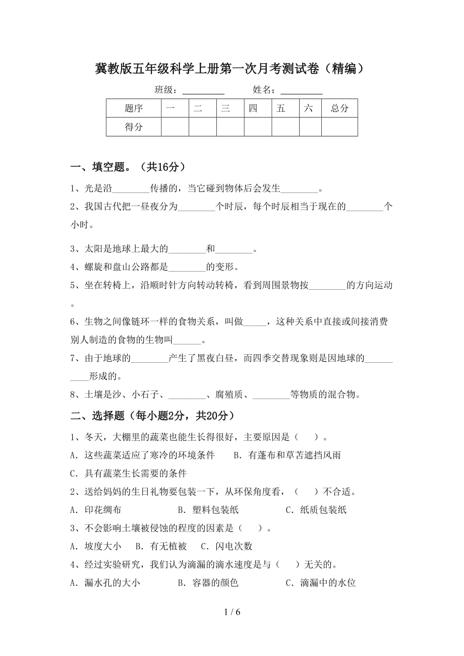 冀教版五年级科学上册第一次月考测试卷（精编）_第1页