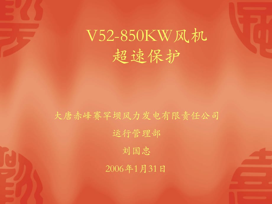 V52-850KW风机超速保护_第1页