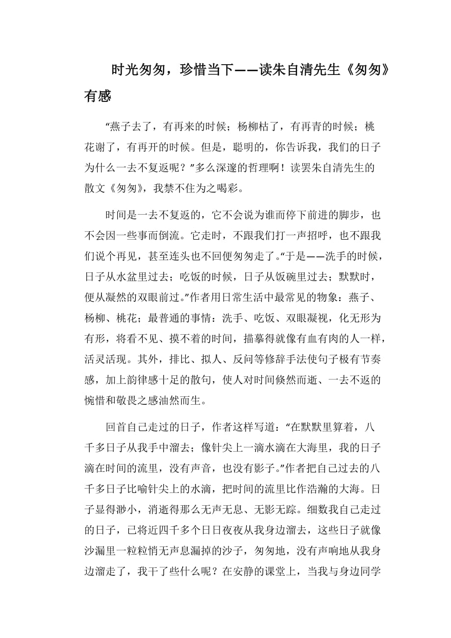 时光匆匆珍惜当下——读朱自清先生《匆匆》有感_第1页