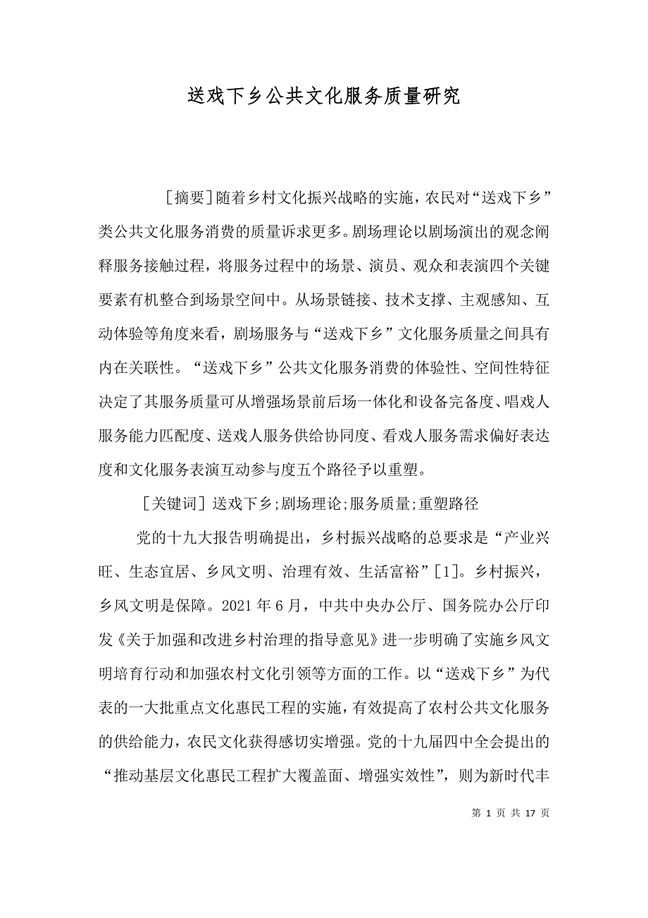 送戏下乡公共文化服务质量研究_第1页