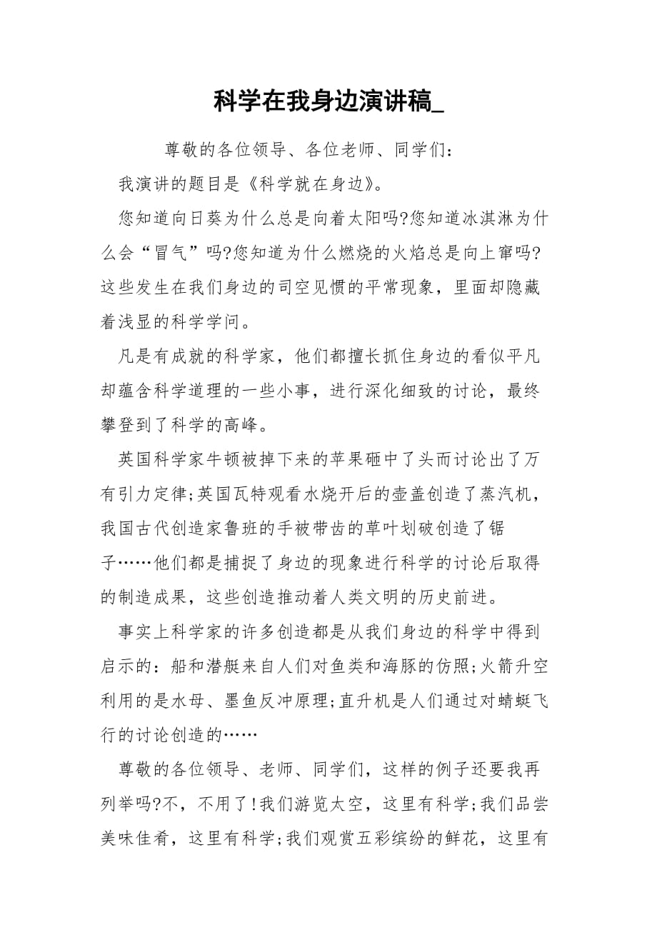 科学在我身边演讲稿__第1页