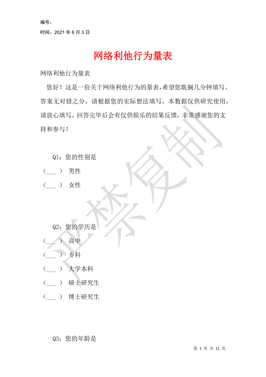 网络利他行为量表_第1页