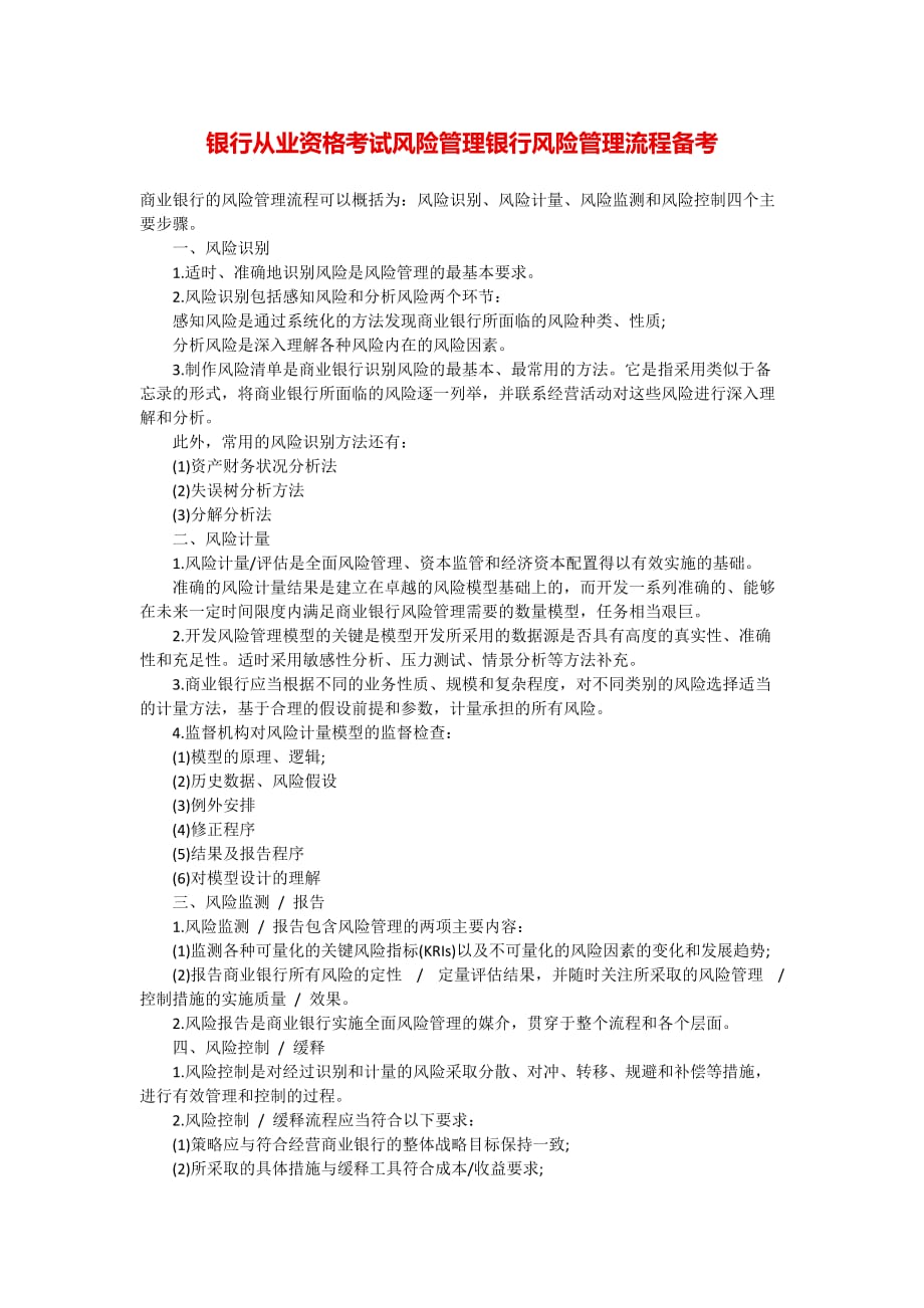 银行从业资格考试风险管理银行风险管理流程备考_第1页