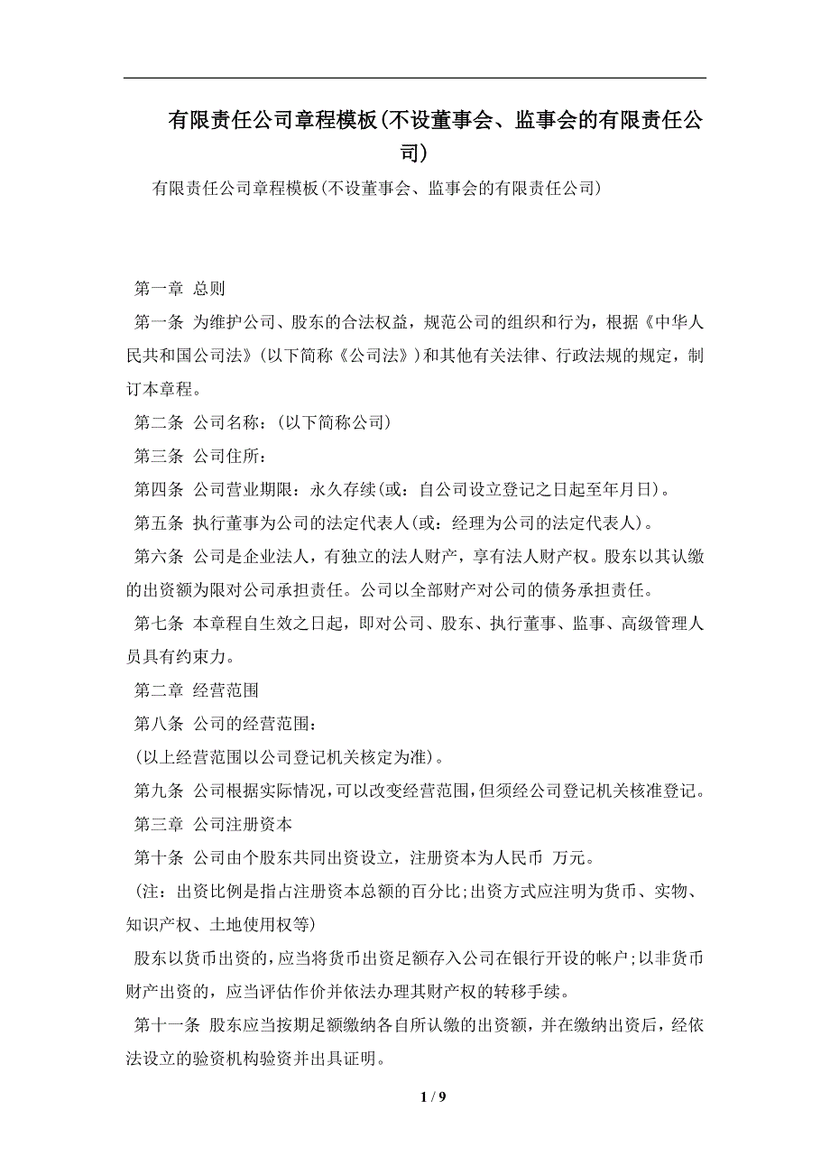 有限责任公司章程模板(不设董事会、监事会的有限责任公司)及注意事项(合同协议范本)_第1页