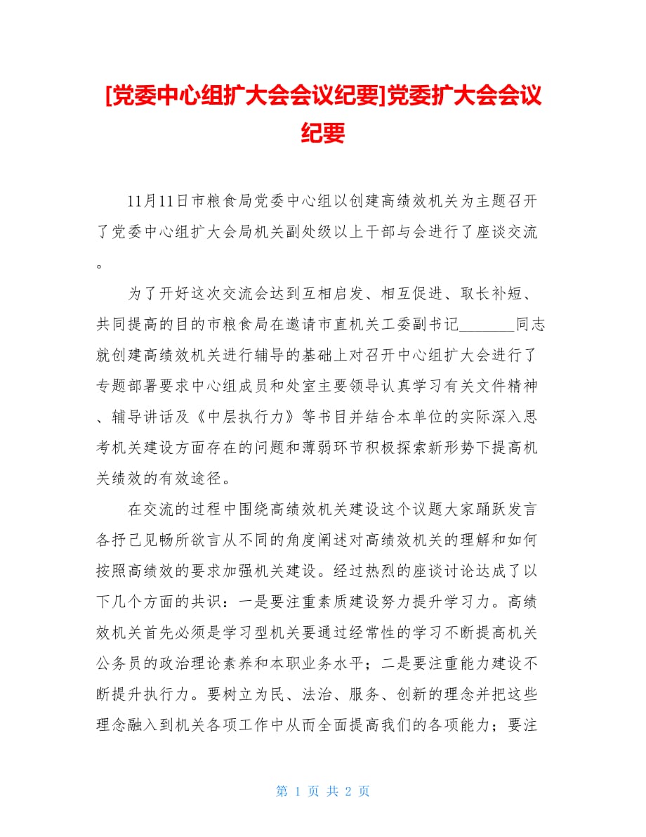 党委中心组扩大会会议纪要党委扩大会会议纪要_第1页