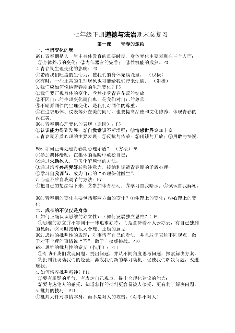 人教版道德与法治七年级下册：全册重要知识点_第1页