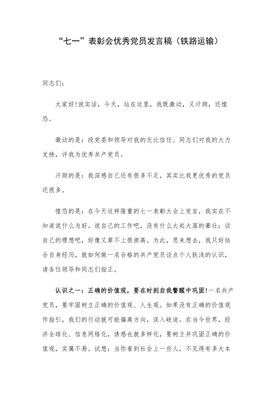 “七一”表彰会优秀党员发言稿（铁路运输）_第1页
