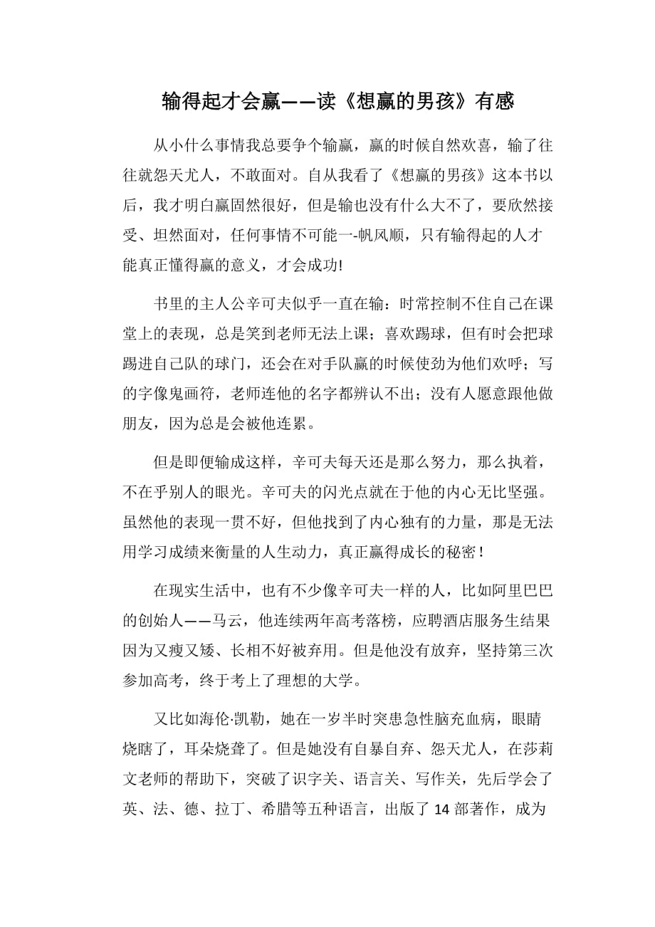 输得起才会赢——读《想赢的男孩》有感_第1页