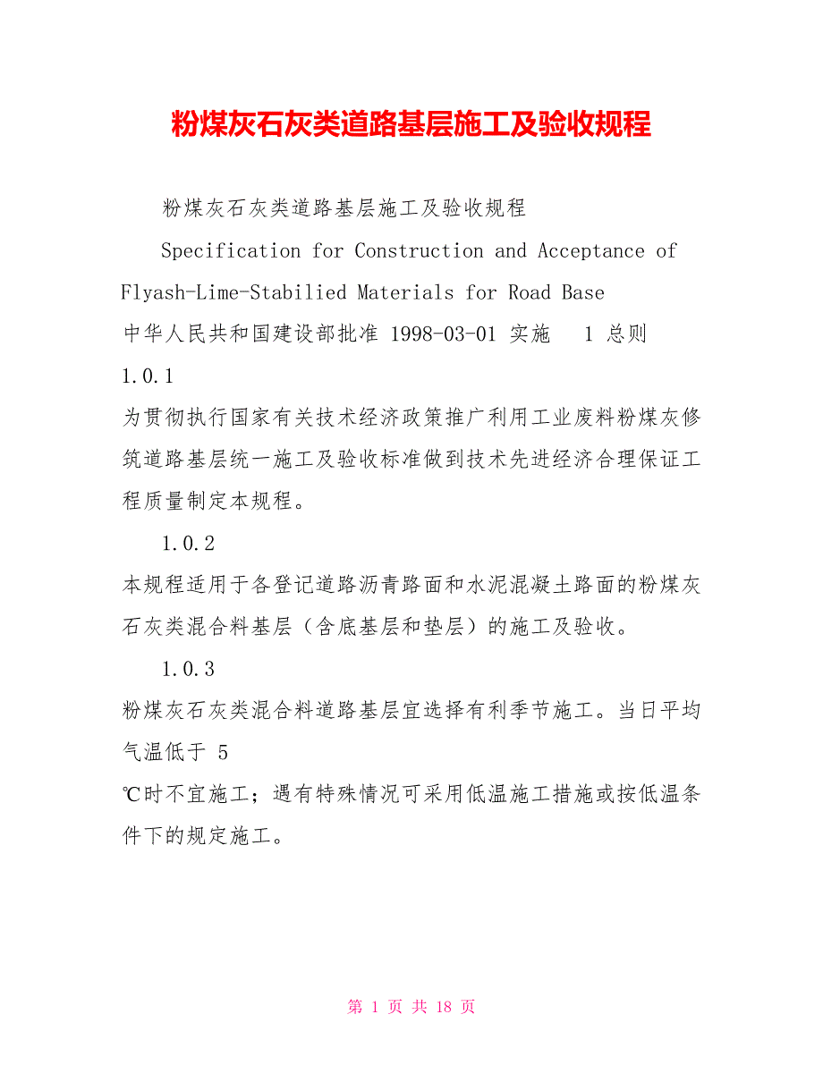粉煤灰石灰类道路基层施工及验收规程_第1页