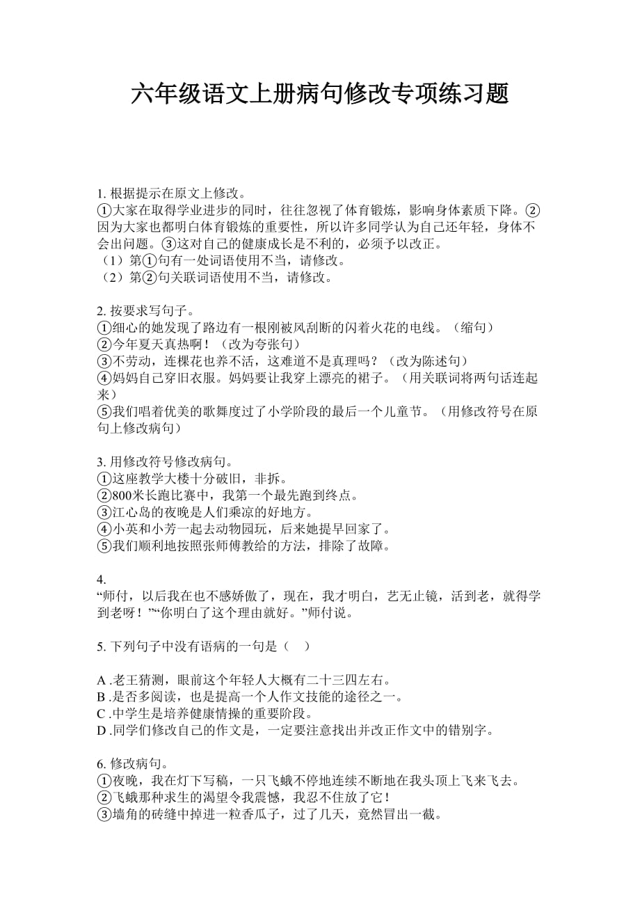 六年级语文上册病句修改专项练习题_第1页
