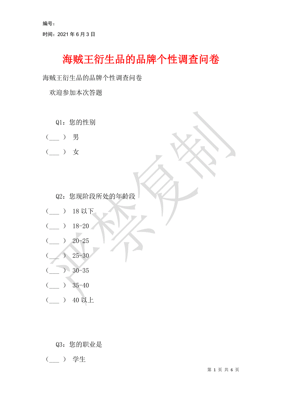 海贼王衍生品的品牌个性调查问卷_第1页